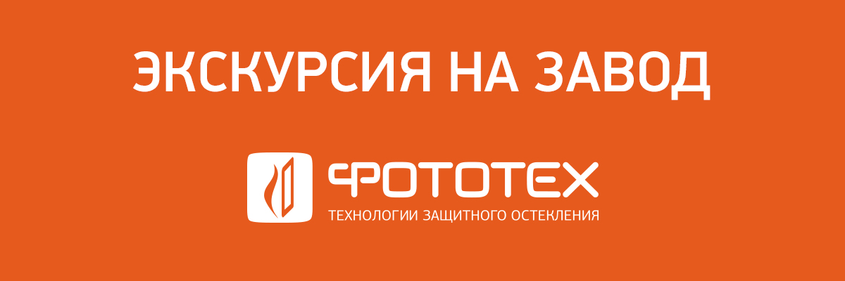 Представители компаний АО ЦНИИПРОМЗДАНИЙ и UNK project посетили производство ФОТОТЕХ