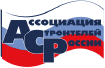 Ассоциация строителей России