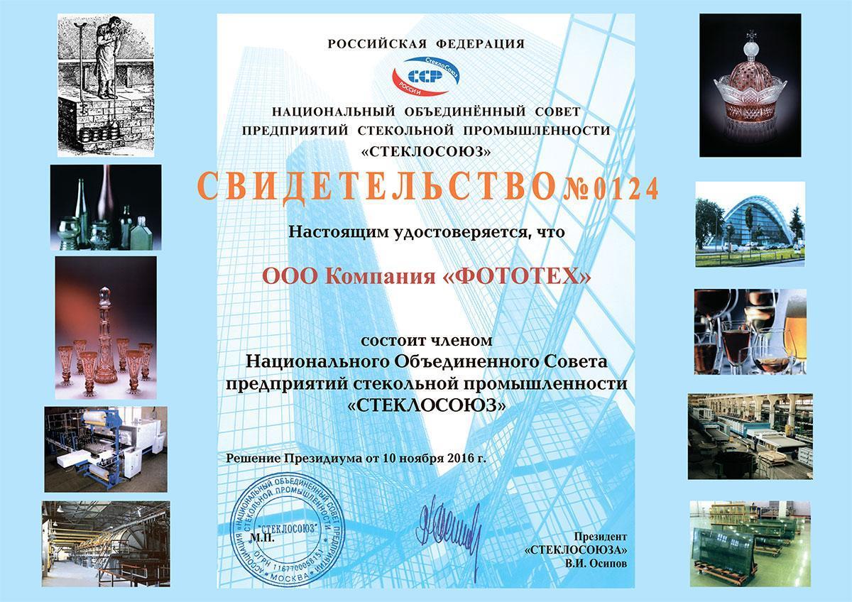 Компания ФОТОТЕХ - член Национального Объединенного Совета предприятий стекольной промышленности «СТЕКЛОСОЮЗ»