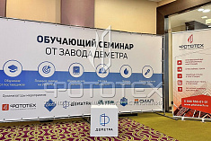 ФОТОТЕХ на конференции для дилерской сети завода «Деметра» ФОТОТЕХ на конференции для дилерской сети завода «Деметра»