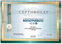 сертификат ВолгаСтройЭкспо